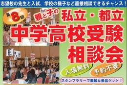 東京私塾協同組合、九段下で私立・都立中高受験相談会開催