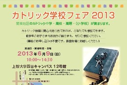 関東地区の23校が一堂に「カトリック学校フェア2013」6/9開催