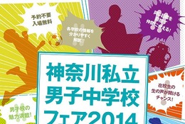 11校が参加、「神奈川私立男子中学校フェア2014」5/25開催