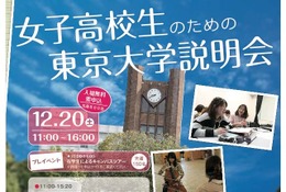 女子高校生のための東京大学説明会、11/13から申込受付