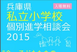 【小学校受験2016】兵庫県私立小学校個別進学相談会を2/22開催