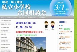 【小学校受験2016】城北・埼玉地区私立小合同相談会3/1