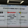 シャープと日本標準、日本マイクロソフトの3社が協力してSTUDYFITを全国の地方自治体へ提案