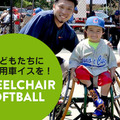 車椅子ソフトボールをはじめたい子供達に競技用車椅子を！購入費支援者募集