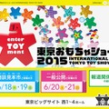 東京おもちゃショー2015のホームページ