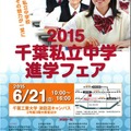 2015千葉県私立中学進学フェア