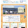 東日本大震災復興支援プロジェクト 宇宙子どもワークショップ2011