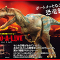 リアル恐竜ライブショー「DINO-A-LIVE」