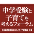 中学受験と子育てを考えるフォーラム