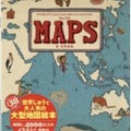 マップス―新・世界図絵