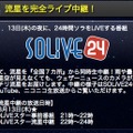 「SOLiVE24」による特別番組