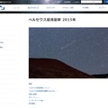 国立天文台「ペルセウス座流星群　2015年」