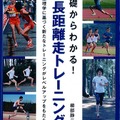 城西大男子駅伝部の櫛部静二監督が『基礎からわかる！中長距離走トレーニング』発行へ