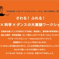 さわる！ふれる！化粧×科学×ダンスの大実験ワークショップ