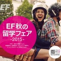 EF秋の留学フェア2015