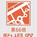 第66回駒場祭ロゴ