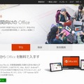 「Office 365 Education」紹介サイト