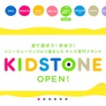 「KIDSTONE」オフィシャルサイト