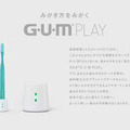 歯みがき×ゲームという新提案、スマホ連動歯ブラシ「G・U・M PLAY」発表 ― 磨きながら音楽やニュースも楽しめる
