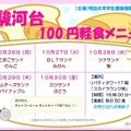 100円軽食メニュー表（駿河台キャンパス）