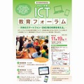 ICT教育フォーラム