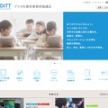 デジタル教科書教材協議会（DiTT）