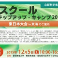 eスクール ステップアップ・キャンプ2015東日本大会in東海