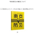 話題になった「東京防災」一般販売開始…災害に対する備えや対処法をまとめたB6判340ページで一部140円