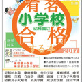 有名小学校　幼稚園に合格する本2017