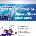 グローバルアスリート英語サッカースクール