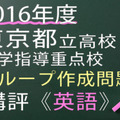 2016年度　東京都立高校　進学指導重点校　グループ作成問題　講評　英語