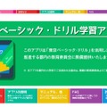 東京ベーシック・ドリル学習アプリ