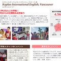 3位：カプラン インターナショナル イングリッシュ、バンクーバー校（カナダ／バンクーバー）