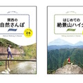 3月18日発売「関西の自然さんぽ スニーカーであるく24コース」「はじめての絶景山ハイク 関西 山頂駅からあるく24コース」