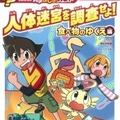 「人体迷宮を調査せよ！食べ物のゆくえ編」