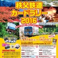 秩父鉄道×Gakken 秩父鉄道カードラリー2016