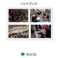 東京都では帰宅困難者対策をすすめており、2013年には「東京都帰宅困難者対策条例」を制定し、ハンドブックを作成するなど啓蒙につとめている（画像は東京都公式Webサイトより）