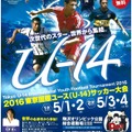2016東京国際ユース（U-14）サッカー大会 チラシ