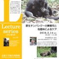 5月14日開催のLecture series「野生のチンパンジーの障害児と他個体によるケア」