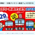京急ファミリー鉄道フェスタ2016