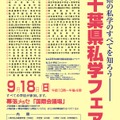 2011千葉県私学フェア開催について