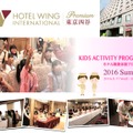 ホテルウィングインターナショナルプレミアム東京四谷　「キッズアクティビティプログラム」