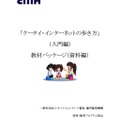 ケータイ・インターネットの歩き方1 「入門編」【教材パッケージ（資料編）】