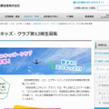 「成田空港エコキッズ・クラブ」第12期生を募集