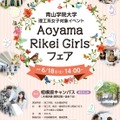Aoyama Rikei Girlsフェア