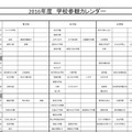 学校参観カレンダー