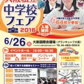 大阪私立中学校フェア2016