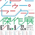 東京都美術館「ポンピドゥー・センター傑作展―ピカソ、マティス、デュシャンからクリストまで―」
