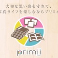 子どもの写真をもっとたくさん、簡単・便利に…フォトサービス「primii」