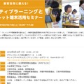 「教育改革に備える！アクティブラーニングとタブレット端末活用セミナー」大阪会場